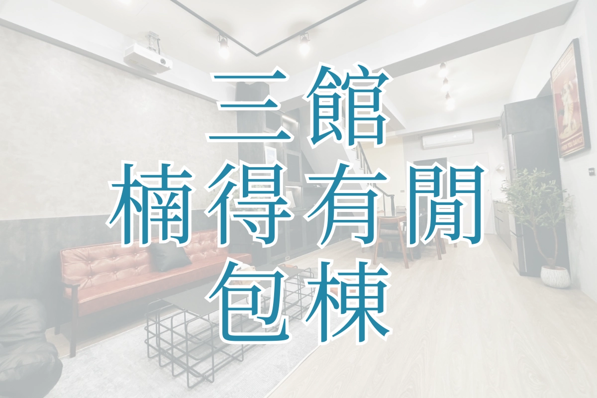 楠得有閒 三館包棟 