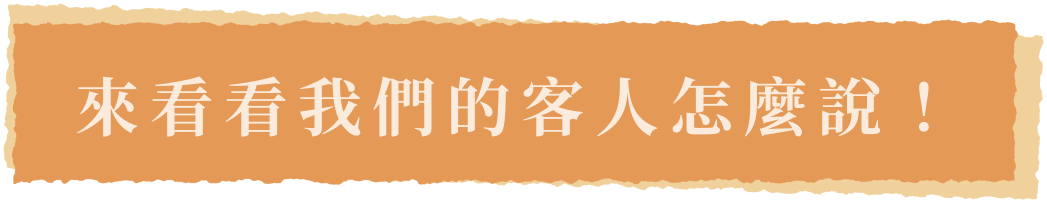 來看看我們的客人怎麼說！