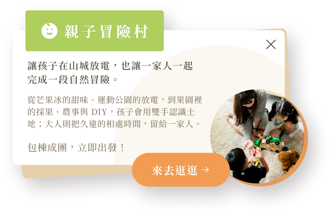 親子冒險村介紹