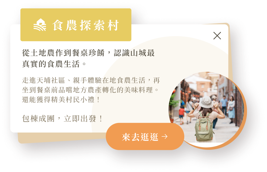 食農探索村介紹