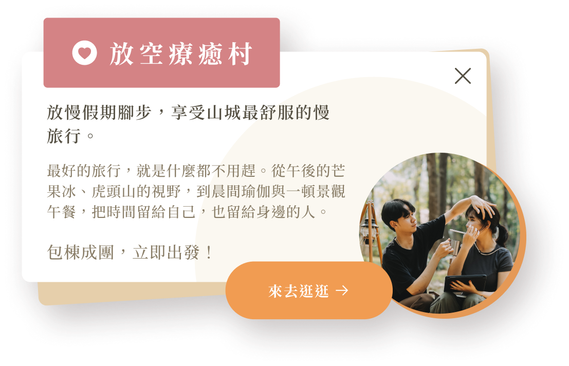 放空療癒村介紹